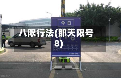 八限行法(那天限号8)-第2张图片