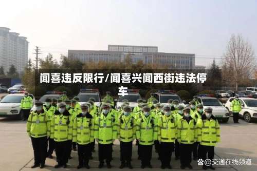 闻喜违反限行/闻喜兴闻西街违法停车