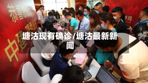 塘沽现有确诊/塘沽最新新闻-第2张图片