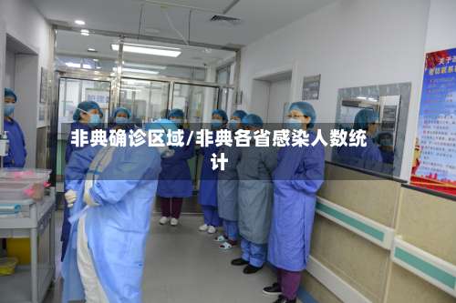 非典确诊区域/非典各省感染人数统计