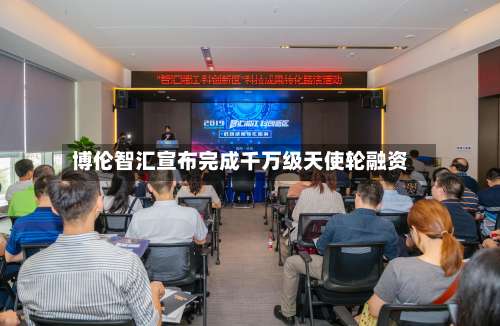 博伦智汇宣布完成千万级天使轮融资-第2张图片