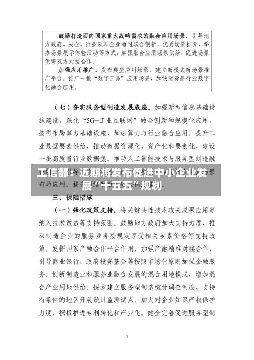 工信部：近期将发布促进中小企业发展“十五五”规划-第2张图片