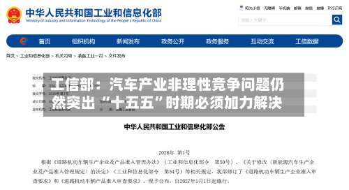 工信部：汽车产业非理性竞争问题仍然突出 “十五五”时期必须加力解决-第2张图片