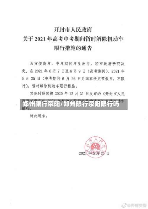 郑州限行荥阳/郑州限行荥阳限行吗-第2张图片
