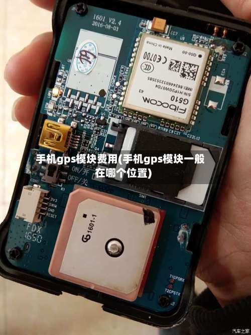 手机gps模块费用(手机gps模块一般在哪个位置)