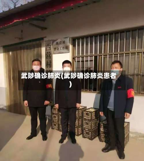 武陟确诊肺炎(武陟确诊肺炎患者)-第2张图片