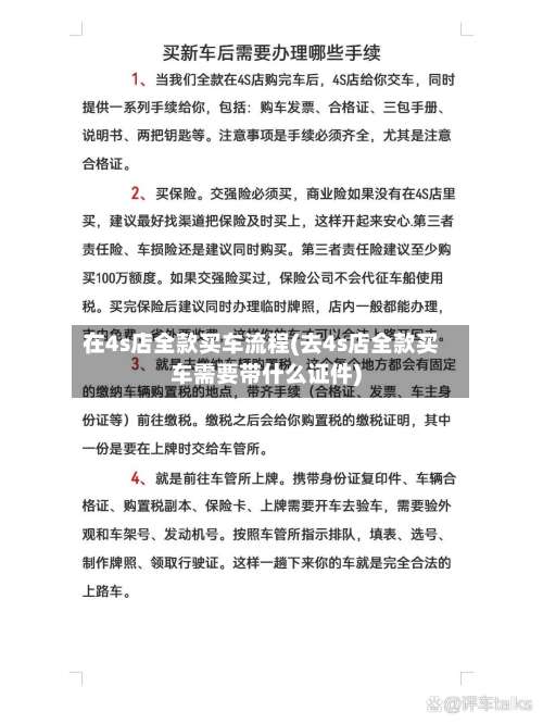 在4s店全款买车流程(去4s店全款买车需要带什么证件)