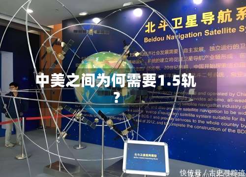 中美之间为何需要1.5轨?-第2张图片
