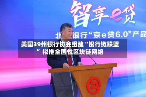 美国39州银行协会组建“银行链联盟” 拟推全国性区块链网络-第3张图片