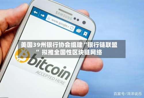 美国39州银行协会组建“银行链联盟	” 拟推全国性区块链网络-第2张图片