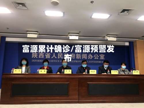 富源累计确诊/富源预警发布