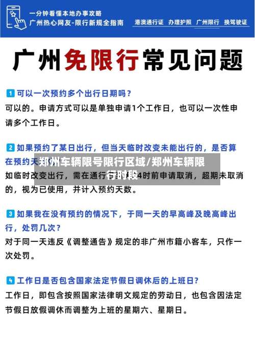郑州车辆限号限行区域/郑州车辆限行时段-第2张图片