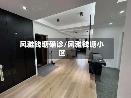 风雅钱塘确诊/风雅钱塘小区