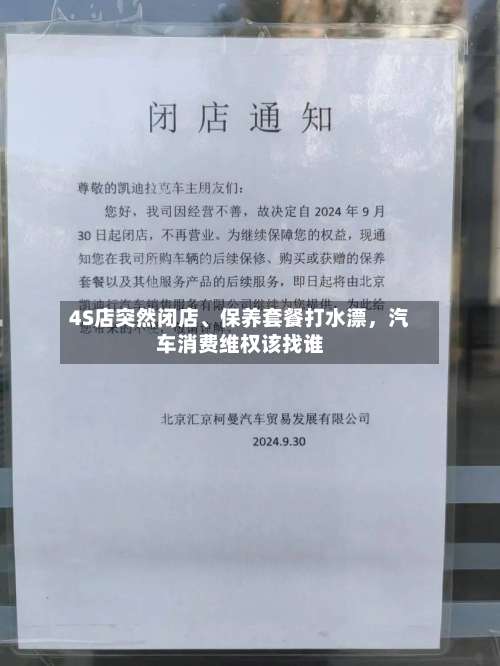 4S店突然闭店、保养套餐打水漂，汽车消费维权该找谁-第2张图片
