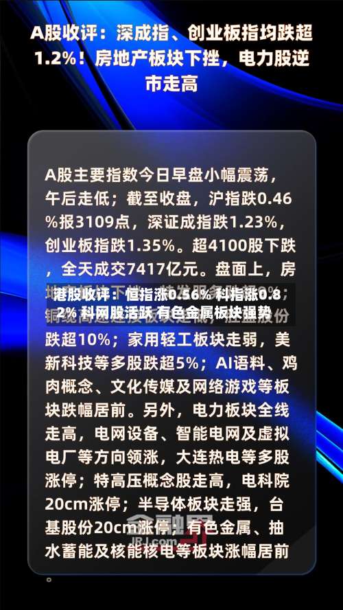 港股收评:恒指涨0.56% 科指涨0.82% 科网股活跃 有色金属板块强势-第2张图片