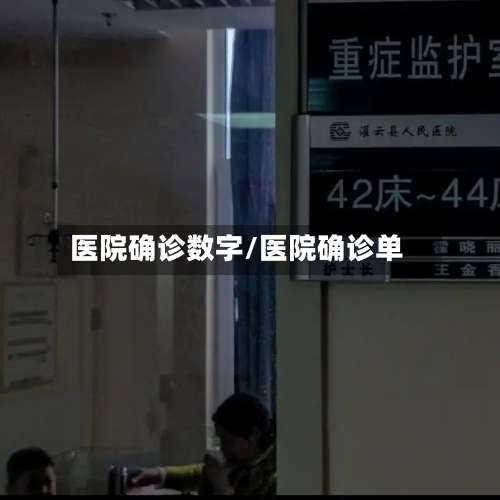 医院确诊数字/医院确诊单