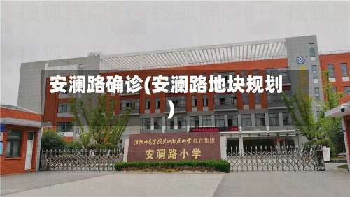 安澜路确诊(安澜路地块规划)