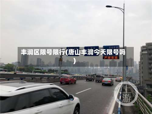 丰润区限号限行(唐山丰润今天限号吗)