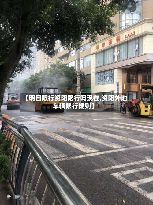【明日限行资阳限行吗现在,资阳外地车辆限行规则】