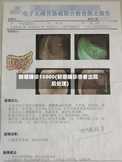 新增确诊15000(新增确诊患者出院后处理)