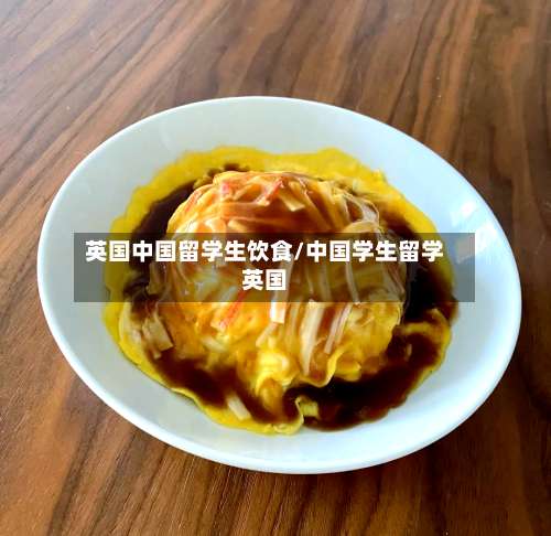 英国中国留学生饮食/中国学生留学英国