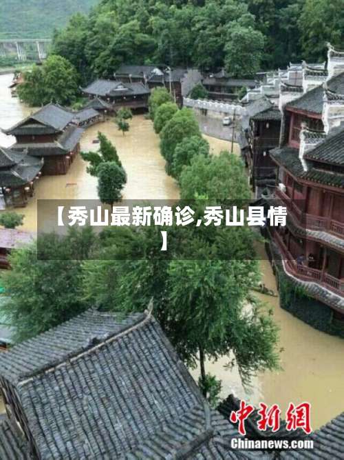 【秀山最新确诊,秀山县情】-第2张图片