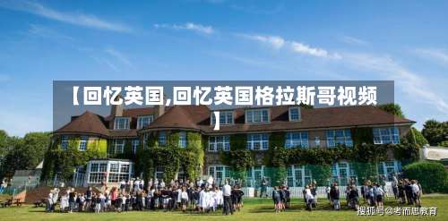 【回忆英国,回忆英国格拉斯哥视频】