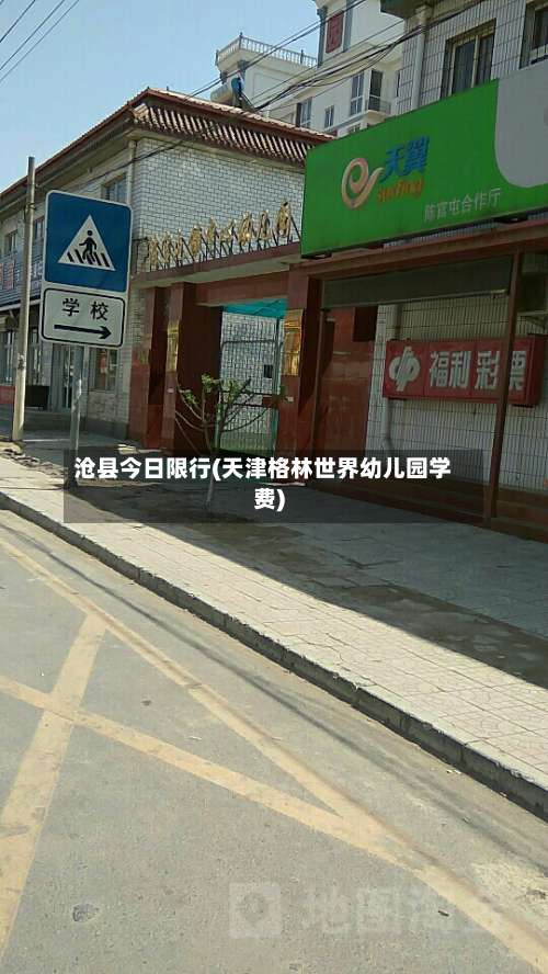 沧县今日限行(天津格林世界幼儿园学费)