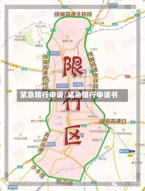 紧急限行申请/紧急限行申请书