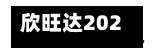 欣旺达2026年上半年净利润6.03亿元	，同比下降29.59%-第2张图片