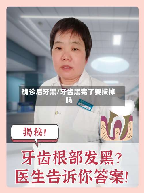确诊后牙黑/牙齿黑完了要拔掉吗