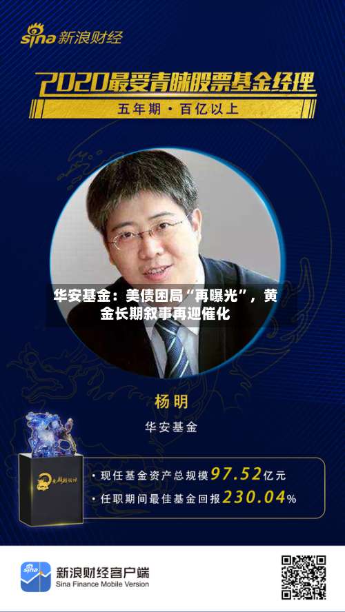 华安基金：美债困局“再曝光”，黄金长期叙事再迎催化