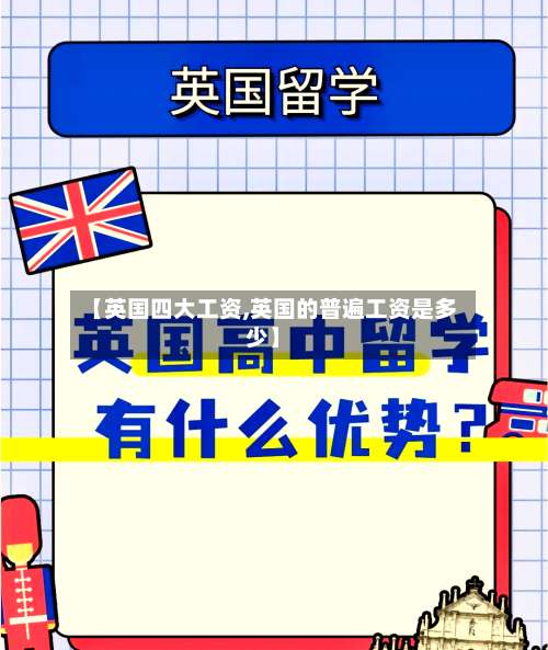 【英国四大工资,英国的普遍工资是多少】