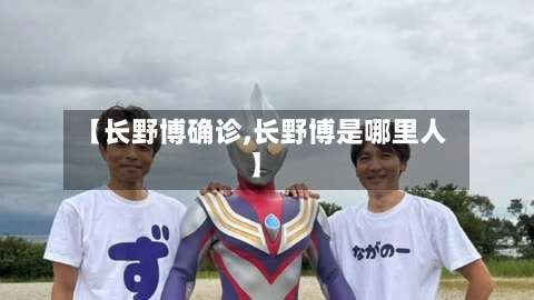 【长野博确诊,长野博是哪里人】