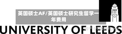 英国硕士AF/英国硕士研究生留学一年费用