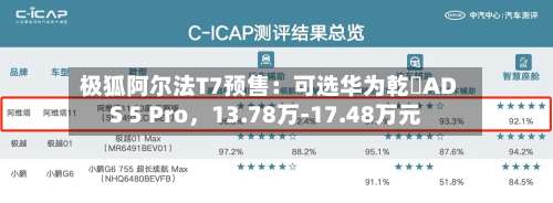 极狐阿尔法T7预售：可选华为乾崑ADS 5 Pro，13.78万-17.48万元-第2张图片