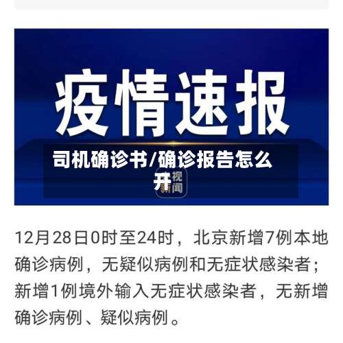 司机确诊书/确诊报告怎么开