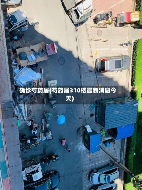 确诊芍药居(芍药居310楼最新消息今天)