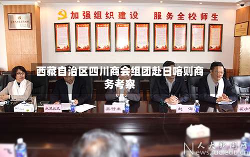 西藏自治区四川商会组团赴日喀则商务考察