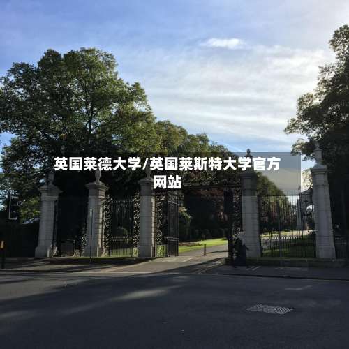 英国莱德大学/英国莱斯特大学官方网站