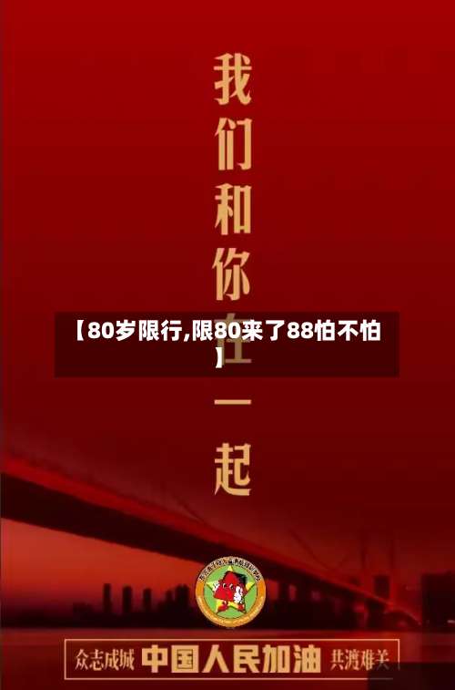 【80岁限行,限80来了88怕不怕】