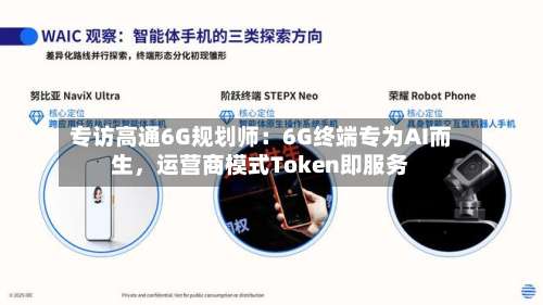 专访高通6G规划师：6G终端专为AI而生，运营商模式Token即服务-第3张图片
