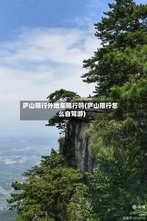 庐山限行外地车限行吗(庐山限行怎么自驾游)