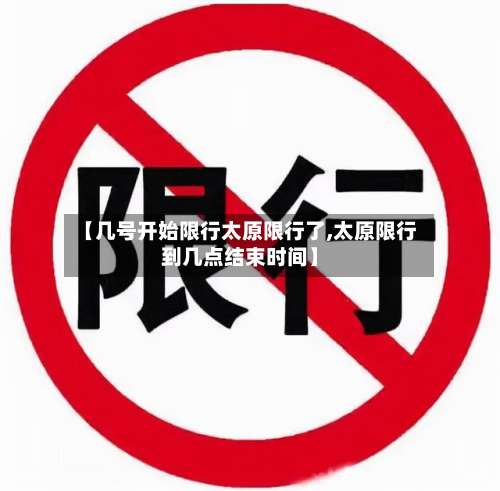 【几号开始限行太原限行了,太原限行到几点结束时间】-第2张图片