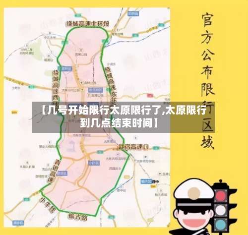【几号开始限行太原限行了,太原限行到几点结束时间】-第3张图片