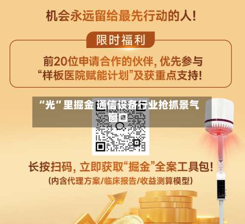 “光”里掘金 通信设备行业抢抓景气窗口-第3张图片