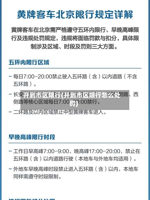 开到市区限行(开到市区限行怎么处罚)-第2张图片