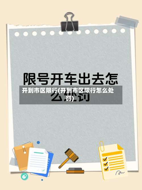开到市区限行(开到市区限行怎么处罚)