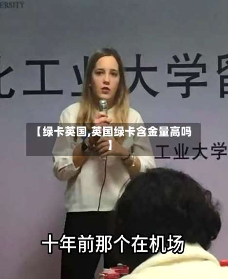 【绿卡英国,英国绿卡含金量高吗】-第3张图片