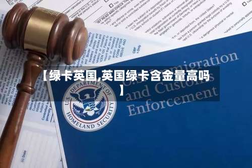 【绿卡英国,英国绿卡含金量高吗】-第2张图片